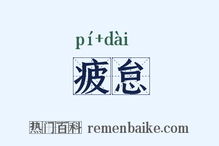 疲怠是什么意思的图片